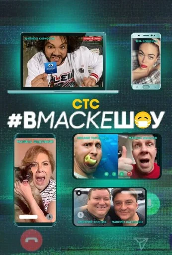 #вмаскешоу (2020) онлайн бесплатно